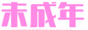 未成年大全 乱伦 无码  父女  姐弟